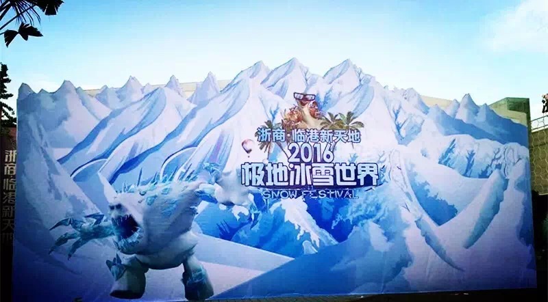 臨港新天地冰雪世界